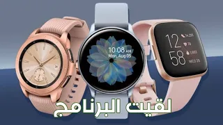 البرنامج المناسب لتشغيل اي ساعه smart