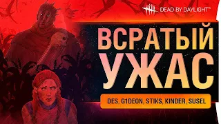 Всратый УЖАС - Dead by Daylight