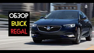 2018 Buick Regal 2.0T - ТОП-10 Mid-класса // Обзор