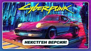 CYBERPUNK 2077 - НЕКСТГЕН НА XBOX SERIES X!?  Геймплей на патче 1.5