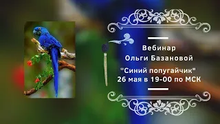 Вебинар от Ольги Базановой - "Синий попугайчик". Пишем маслом