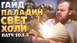 ГАЙД СВЕТ ПАЛАДИН ХОЛИ ПАЛАДИН ВОВ ДРАГОНФЛАЙ ПАТЧ 10.1.5 ТАЛАНТЫ РОТАЦИЯ DRAGONFLIGHT WOW PVE