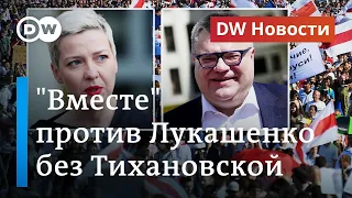 "Вместе" против Лукашенко без Тихановской и задержания студентов в Беларуси. DW Новости (01.09.2020)