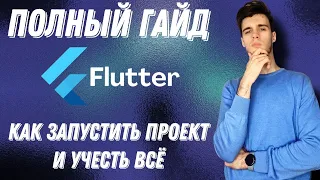 СПАСАЕМ ОТ БУДУЩЕГО ЛЕГАСИ! Как запустить Flutter проект И УЧЕСТЬ ВСЕ?