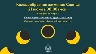 Прямой эфир: солнечное затмение 21.06.2020 с комментариями В. Сурдина