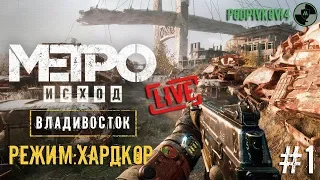 [Запись стрима] Metro Exodus - Sam's Story | Метро Исход - История Сэма | ХАРДКОР в прямом эфире