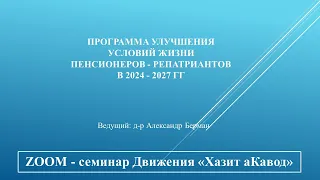 Программа улучшения условий жизни пенсионеров-репатриантов в 2024-2027гг.