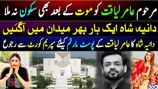 Aamir Liaquat Exhumation Case | Dania Shah Appealed To Supreme Court | Breaking News