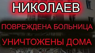 Николаев сегодня. Мощные взрывы. Обстрел города. Разрушена больница. Уничтожены дома.