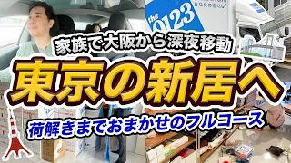 【家族で上京】大阪から東京にお引っ越し！車で大移動＆新居