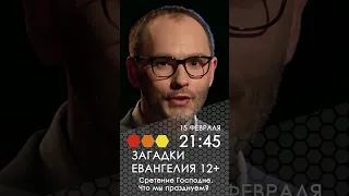 Загадки Евангелия. Сретение Господне. Что мы празднуем?