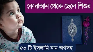 কোরাআন থেকে ছেলেদের ৫০ টি ইসলামি নাম অর্থসহ