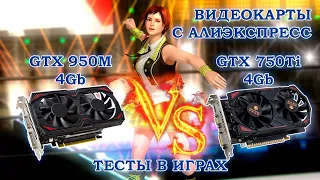 Сравнительные тесты в играх видеокарт с Алиэкспресс - NoName GTX 950M 4Gb и HUANANZHI GTX 750Ti 4Gb