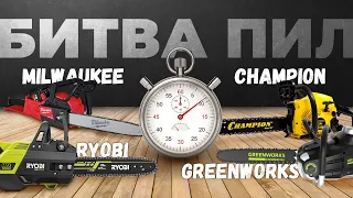 Битва Цепных пил. Milwaukee, Champion, Ryobi, Greenworks.