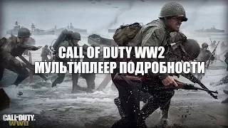 ПОДРОБНОСТИ МУЛЬТИПЛЕЕРА Call of Duty: WWII