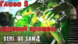 Прохождение Serious Sam 4 - Глава 5 "Жребий брошен"
