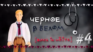 ЧЁРНОЕ В БЕЛОМ | Сборник №4