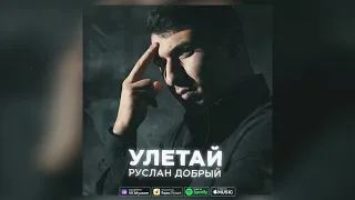 Руслан Добрый - Улетай | Премьера трека 2023 / Если хочешь улетай 💔🥀