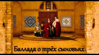 Баллада о трех сыновьях .Мудрая ._The Ballad of the three sons .Mudraya