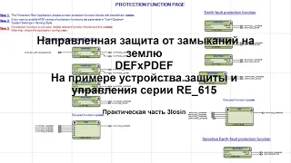 Направленная земляная защита в терминалах RE_615. Практика 3Iosin.