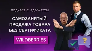 Самозанятый: ответственность за продажу товаров, без соответствующего сертификата | Wildberries