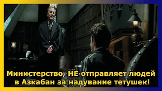 Министр магии, НЕ посадил Гарри в Азкабан за надувание тети ›› фильм "Гарри Поттер и узник Азкабана"