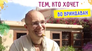 🎈Тем, кто хочет во Вриндаван. Сандхья-аватар д. Вриндаван