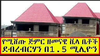 Ethiopia: ጅምር 150 ካሬ ቪላ ቤቶች ከ 1.5 ሚሊዮን ብር ጀምሮ በ ደብረብርሃን ከተማ