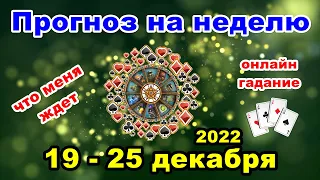 Прогноз на неделю 19 - 25 декабря | Гадание на картах