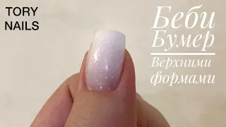 Беби Бумер Верхними Формами 💥 BabyBoomer | Nail art designs |