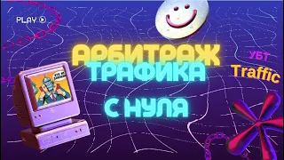 Арбитраж трафика с нуля в ноябре 2022 года.Убт трафик.Арбитраж трафика без вложений