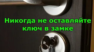 Почему нельзя оставлять ключ в замке.