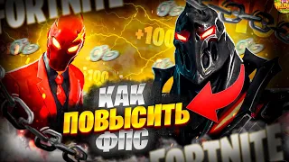 ЛУЧШИЕ НАСТРОЙКИ ФОРТНАЙТ В 4 ГЛАВЕ! КАК ПОВЫСИТЬ ФПС! КАК ПОНИЗИТЬ ПИНГ! КАК УБРАТЬ ИМПУТ ЛАГ!