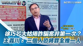 徐巧芯大姑捲詐騙案非第一次？  王義川： 三個人恐將罪全推一人｜三立新聞網 SETN.com