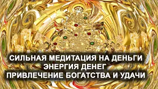 СИЛЬНАЯ МЕДИТАЦИЯ НА ДЕНЬГИ. Энергия денег. Привлечение БОГАТСТВА и УДАЧИ. Лаборатория Гипноза.