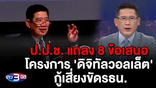 ข่าว3มิติ 7 กุมภาพันธ์ 2567 l ป.ป.ช. แถลง 8 ข้อเสนอ โครงการ 'ดิจิทัลวอลเล็ต' กู้เสี่ยงขัดรธน.