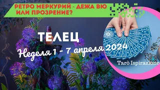 ТЕЛЕЦ ♉️ СОБЫТИЯ БЛИЖАЙШЕГО БУДУЩЕГО 🌈 ТАРО НА НЕДЕЛЮ 1 - 7 АПРЕЛЯ 2024🔥 ГОРОСКОП ТАРО Ispirazione