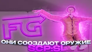 Они создали оружие в SCP:SL | Secret Laboratory