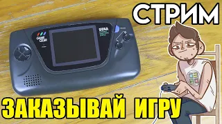 🎮 SEGA GAME GEAR / SEGA MASTER SYSTEM СТРИМ ЗАКАЗОВ