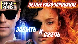 Конец Людей Икс и Интернешнл - МНЕНИЕ 2019 | Неуважение к франшизам!