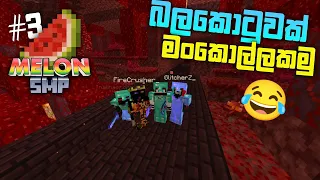 බලකොටුවක් මංකොල්ල කමු 😂 | Minecraft melon smp sinhala | Melon smp episode 3 | Minecraft smp