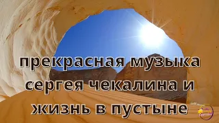 Прекрасная музыка Сергея Чекалина  В пустыне