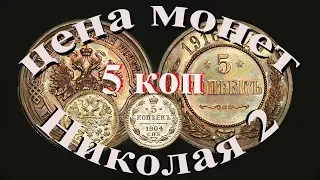 Стоимость всех монет 5 копеек периода правления Николая 2  Нумизматика