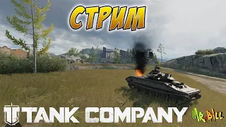 🔥 Tank Company  // ОБЫЧНЫЙ РАНДОМ // СТРИМ