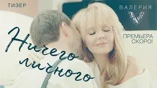 СКОРО! Валерия - Ничего личного (Тизер)