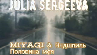 Julia Sergeeva кавер на песню MiyaGi & Эндшпиль Половина моя