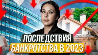 Каковы последствия банкротства физлица? Минусы банкротства в 2023 году (и один БОЛЬШОЙ плюс!)