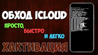 ОБХОД ICLOUD iOS 12.4.5–14.3. БЕСПЛАТНО. Windows.