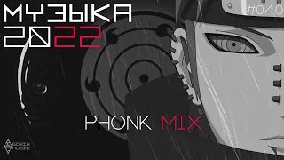 НОЧНОЙ ФОНК 2022 #040 /Drift music/Phonk music/Phonk collection/#phonk/Подборка треков фонк