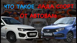 ВЛОГ | ЧТО ТАКОЕ ЛАДА СПОРТ ОТ АВТОВАЗа?! (мнение хозяев, обсуждение)